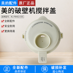 美的破壁机/榨汁机杯盖MJ-PB4G3-555 搅拌杯盖组件全新原装配件