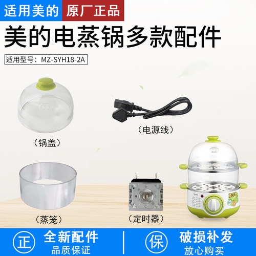适用美的蒸小宝MZ-SYH18-2A配件