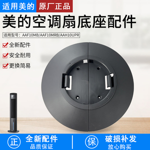 适用美的电风扇空调扇AAF10MB AAF10MRB AAH10UPR底座总成固定盘
