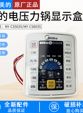 适用美的电压力锅MY-CS5035/MY-CS6035显示板显示盒配件