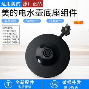 适用美的电热水壶底座MK-SH17E312/15MS03烧开水壶配件黑色胶盘