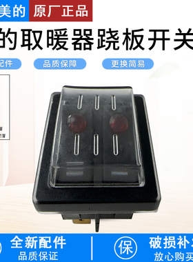 适用美的取暖器NDK20-16H1W/17DW/HDY20K/NDY-DN/HDY20J跷板开关