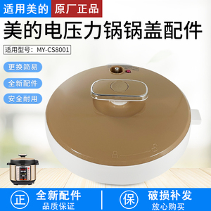 适用美的电压力锅上盖MY-CS8001/PCS8001锅盖总成密封圈排气阀