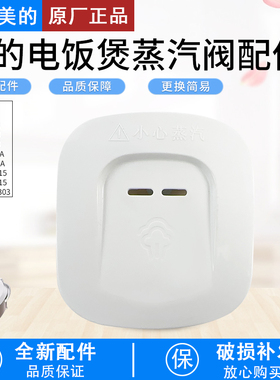 美的电饭煲蒸汽阀MB-FD5019/FD4019/FD4019A/WFD5015出气阀配件