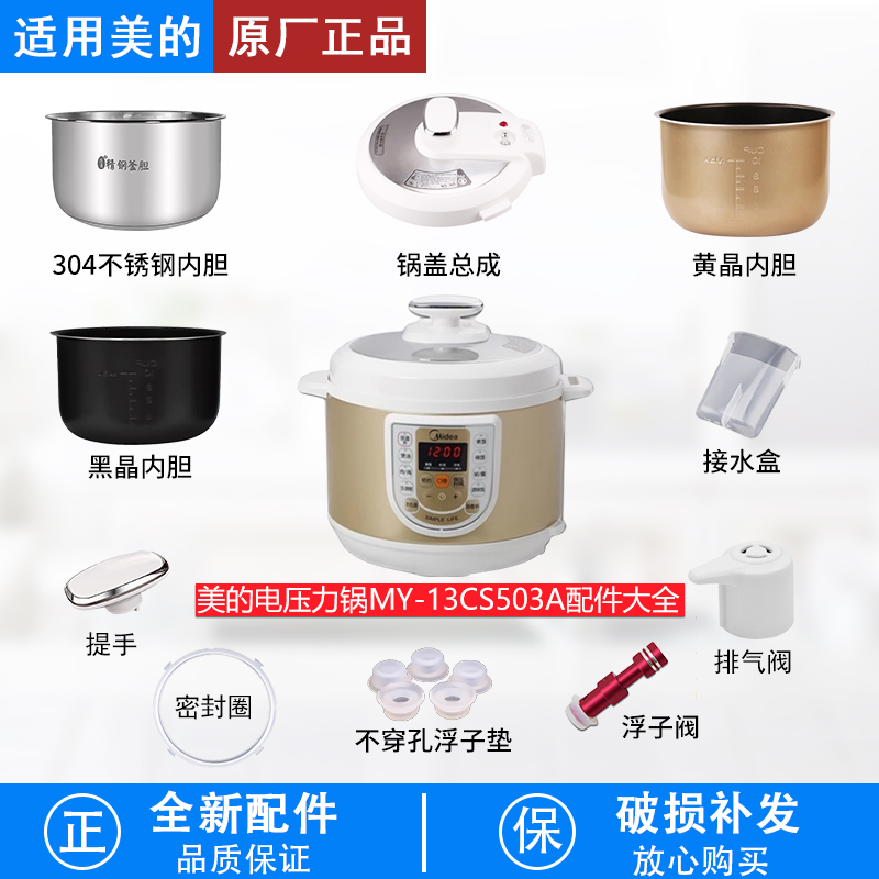 适用美的电压力锅MY-13CS503A