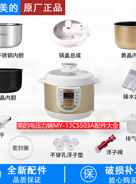 适用美的电压力锅MY-13CS503A/锅盖/旋手按扭密封圈内锅排气阀