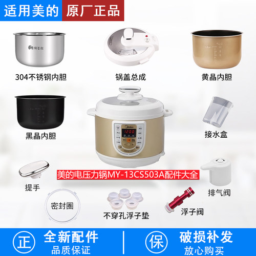适用美的电压力锅MY-13CS503A