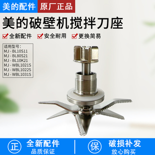 美的破壁机配件MJ-WBL1021S/MJ-BL10S11/MJ-BL80S21搅拌刀