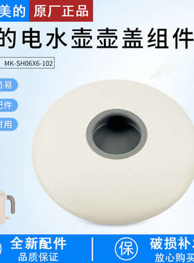 适用美的0.6升迷你电水壶配件壶盖总成MK-SH06X6-102盖子全新配件