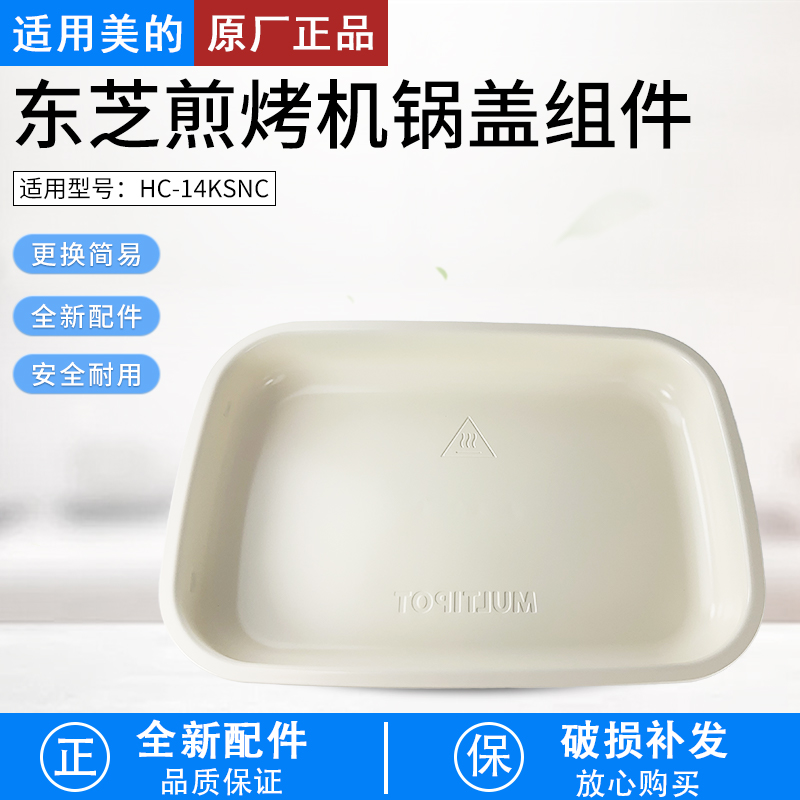 适用东芝煎烤机HC-14KSNC上盖