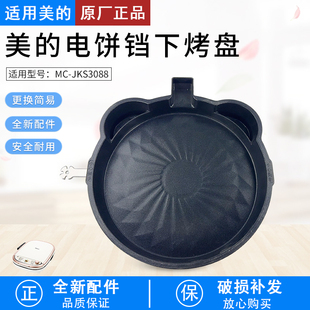 美 JKS3088下烤盘煎烤机不粘内胆发热盘电热丝原厂 电饼铛配件MC