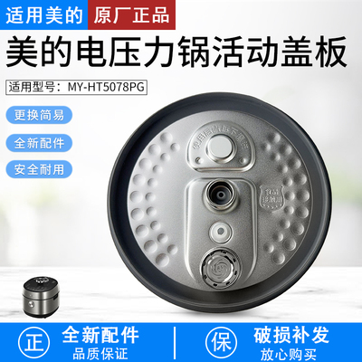 适用美的IH电压力锅MY-HT5078PG