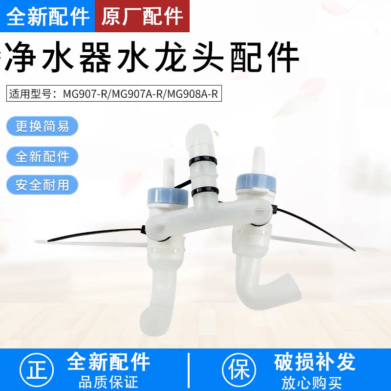 芮云适用美的净水器管线机MG907-R/MG907A-R出水龙头、出水水嘴