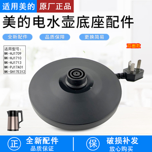 美的电热水壶底座MK-SH17E312/15MS03/PJ17A01/SH17M301d底盘