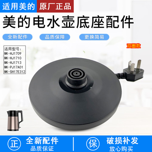 美的电热水壶底座SH17M301d底盘