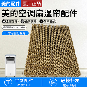 美的空调扇配件AC120-17ARW/AAE12PB牛皮纸湿帘