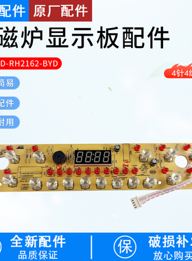 芮云适用美的电磁炉电路板C21-RH2162控制板D-RH2145E-BYD显示板
