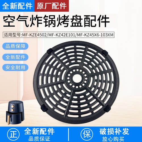 空气炸锅烤盘MF-KZ42E101