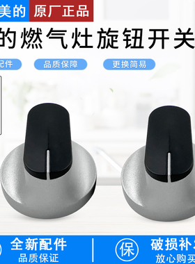 美的燃气灶旋钮开关JZY/JZT-Q66/Q65A/Q62A/AQ2/Q601/Q230B配件