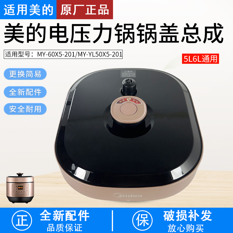 适用美的电压力锅盖MY-60X5-201