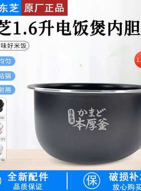 东芝电饭煲内胆1.6L升RC-5MFNC(P)/5MHT(K)/5MFMC(W)内锅内锅配件
