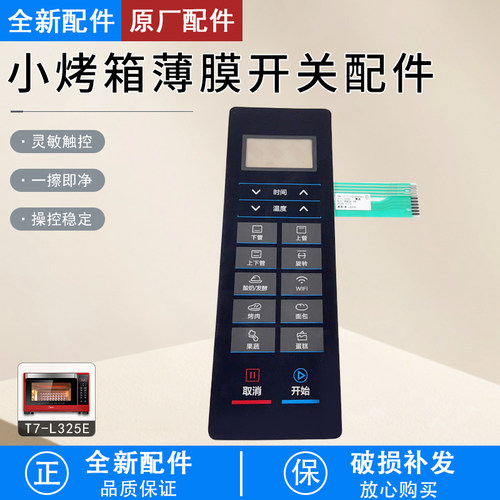 美的T7-L325E烤箱薄膜开关配件