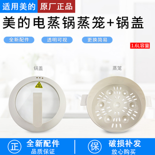 美的1.6L电煮锅配件MC-XZE2017/XZE2007/20M2-701L/702L上盖蒸笼