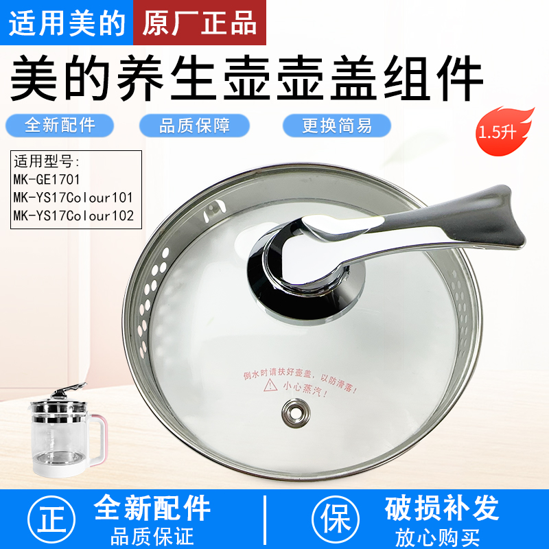 适用美的养生壶MKGE1701玻璃盖子