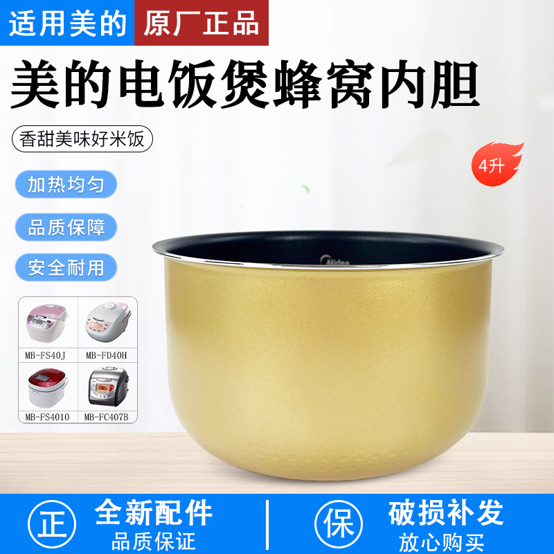 美的电饭煲4L内胆MB-FS406配件