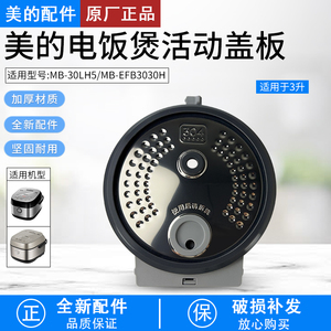 美的电饭煲活动盖板MB-EFB3030H/MB-30LH5防溢内盖密封圈原厂配件