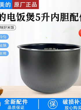 美的电饭煲内胆5L升MB-FS5027/RS5081/RS5083/5093通用不粘锅配件