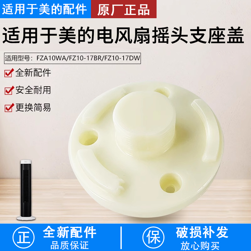 美的风扇塔扇底摇头支座FZA10WA