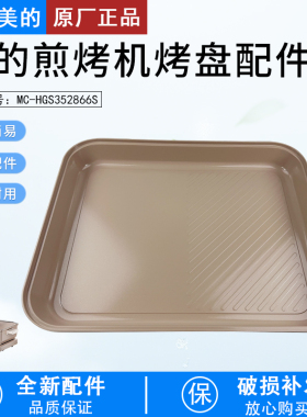 适用美的煎烤机MC-HGS352866S托盘总成 35mm*28mm内锅配件