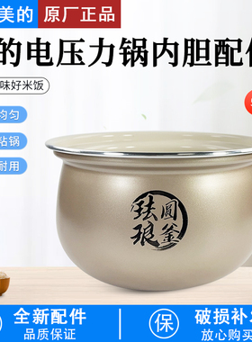 美的电压力锅MY-E5923/E5825N/C5530/C5531G/C5650F珐琅圆釜内胆