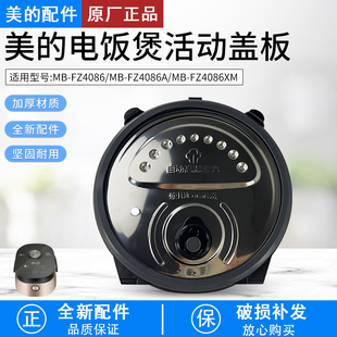 美的电饭煲原装FZ4086 FZ4086A (XM)上盖活动盖板盖板组件密封圈