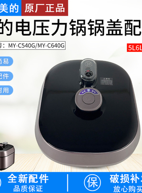 适用美的电压力锅锅盖总成5升MY-C540G高压煲上盖6升MY-C640G盖子
