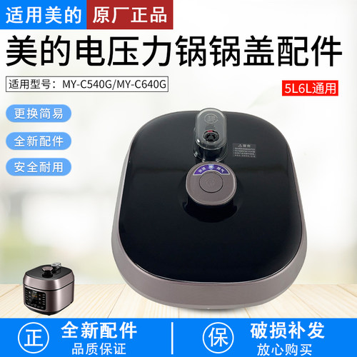 适用美的电压力锅锅盖MY-C640G