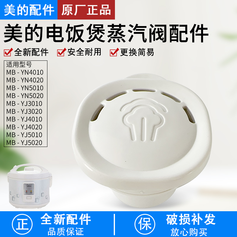 美的电饭煲蒸汽阀MB-YN4010配件