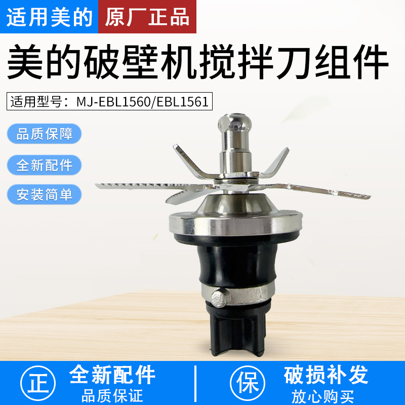 适用美的破壁机刀俎MJ-EBL1560