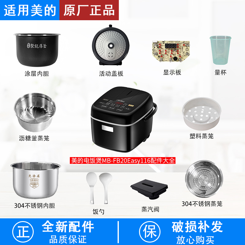 适用美的FB20Easy116电饭煲配件