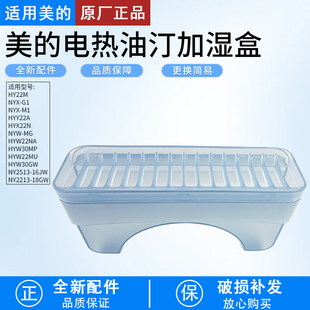 美的电热油汀配件加湿盒NY2513-16JW/NY2213-18GW储水盒HY22M配件