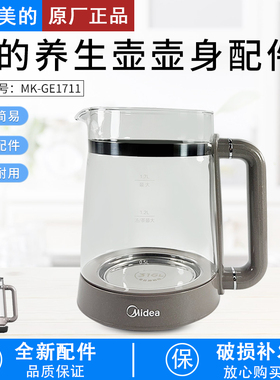 美的1.7升养生壶配件MK-GE1711加厚玻璃壶身电水壶玻璃壶身组件