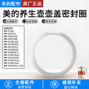 美的养生壶配件MK-YSN1510/MK-YS20P611/MK-GE1511盖子密封圈