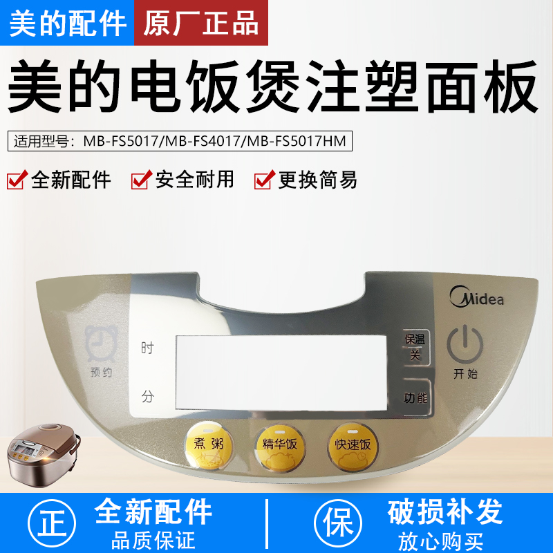 美的电饭煲配件MB-FS4017按键板