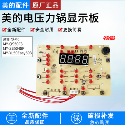 美的电压力锅MY-SS5048P显示板