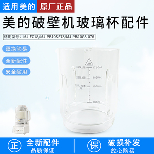 适用美的破壁机玻璃杯MJ-PB10SF78/PB10G3-076/FC18全新原装配件