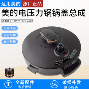 适用美的电压力锅配件锅盖总成MY-YL50Easy203/YL60Easy203整体盖