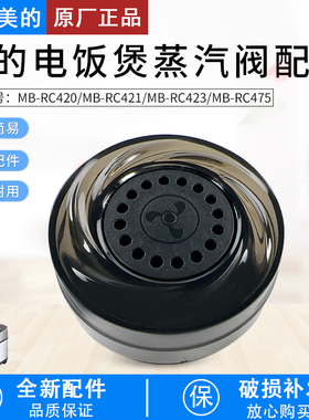 美的电饭煲配件MB-RC420/RC421/RC423/RC475蒸汽阀排气阀泄压阀
