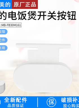 美的电饭煲开盖按钮MB-AFB3061R/FB30M161配件白色配件开关按钮