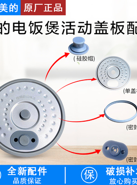 适用美的1.2L电饭煲活动盖板MBFB12X1-317E/306E/213A/105B密封圈